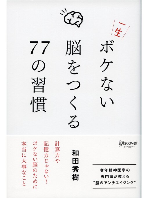 Title details for 一生ボケない脳をつくる77の習慣 by 和田秀樹 - Available